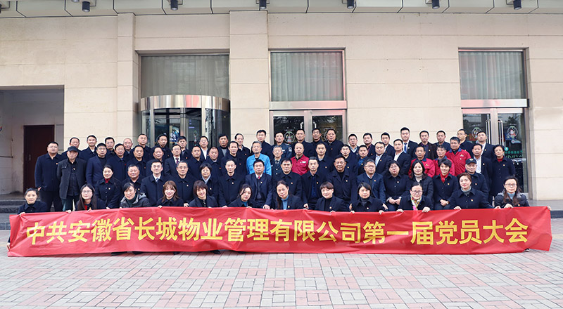 中共安徽省长城物业管理有限公司委员会第一届党员大会成功召开—— 党建引领企业发展迈上新征程