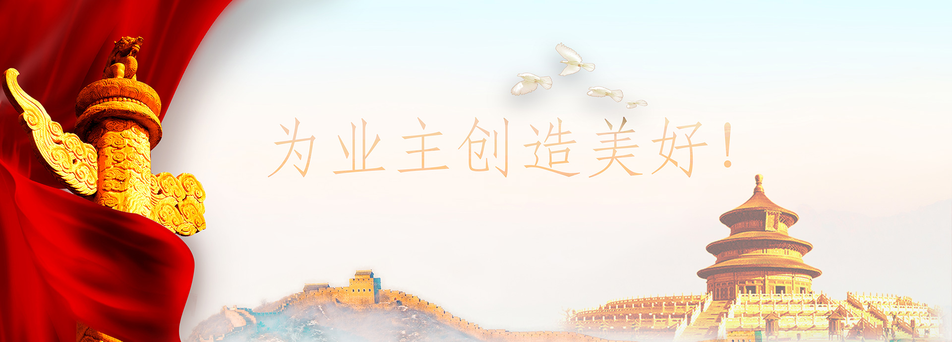为业主创造美好