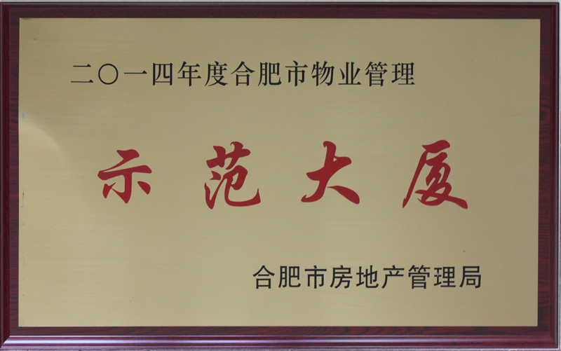 二〇一四年度合肥市物业管理 示范大厦