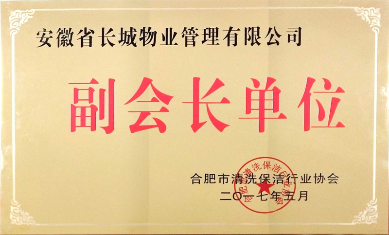 合肥市清洗保洁行业协会 副会长单位