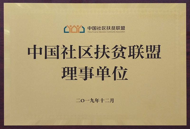 中国社区扶贫联盟 理事单位