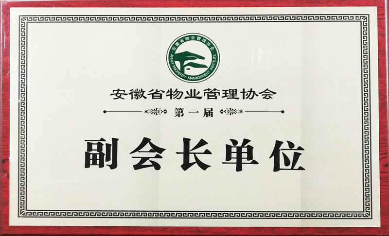 安徽物业管理协会 副会长单位