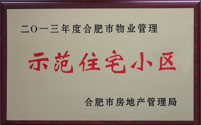 二0一三年度合肥市物业管理 示范住宅小区
