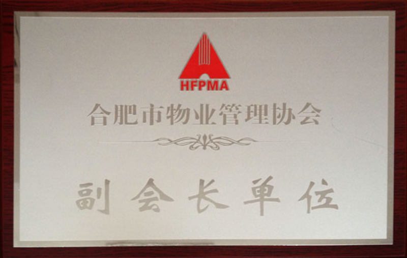 合肥市物业管理协会 副会长单位