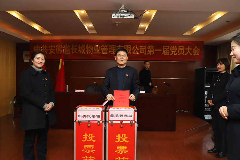 2019年12月29日下午，中共安徽省长城物业管理有限公司委员会成立大会暨第一届党员大会在合肥成功举办。安徽农垦集团公司党群工作部副部长汪国全、安徽长城物业董事长兼总经理朱寿明、常务副总经理梁永存、副总经理王立新、于关云、陈芳、牛亚方、宋青、窦舜和公司近80名党员参加了此次大会。     第一届党员大会合影   大会现场宣读了安徽农垦集团公司党委《关于成立中共安徽省长城物业管理有限公司委员会请示的批复》和《关于召开中共安徽省长城物业管理有限公司第一次党员大会的批复》，审议通过《中共安徽省长城物业管理有限公司总支委员会工作报告》和《中共安徽省长城物业管理有限公司纪检组工作报告》，并选举产生了公司党委领导班子，其中朱寿明同志当选党委书记、王立新同志和梁永存同志当选党委副书记、于关云同志当选纪委书记、牛亚方同志当选纪委副书记。公司党委的成立，标志着安徽省长城物业党建工作迈上了新台阶，为公司今后的发展壮大注入新活力。   安徽省长城物业管理有限公司（以下简称“长城物业”）于1999年3月2日在合肥成立。历经20年快速发展，管理项目涵盖住宅、学院、医院、政府办公楼、商业综合体、产业园等多种业态，管理项目达200余个，管理面积近5000万平方米。长城物业始终坚持“团结合作、勇于负责、尊重业主、关爱他人”的企业核心价值观，以“把业主的满意当作企业永恒的目标”为宗旨，为业主提供高效优质的服务，不断推动企业发展壮大。     现场投票   2011年6月29日，中共安徽省长城物业管理有限公司党总支由中共安徽省农垦集团有限公司直属机关委员会批准成立。自成立以来，公司党总支严格按照上级文件精神，建设标准化党支部；持续抓好党员教育实践活动，每年组织党员干部参观学习沙家浜、渡江战役纪念馆等红色教育基地，积极开展“不忘初心、牢记使命”主题教育活动；设立“党员示范岗、志愿岗”，树党员先锋模范作用；在社区建设红色宣传阵地，深化党建与社区管理相融合；关爱困难群众，每年走访慰问金寨县革命老区、贫困村，深入推进“三帮扶”工作；坚持每年到合肥市高新区城西桥养老服务中心慰问，为合肥市儿童福利院的孩子们开展送温暖、献爱心活动等等；积极响应由国务院扶贫办、中国物业管理协会倡导的“社区的力量”消费扶贫攻坚战专项行动，累计购买扶贫产品6.83万斤，购买斤数在全国物业企业中排在前列。长城物业党总支多次荣获农垦集团公司党委颁发的优秀党支部荣誉，2019年获合肥市物业行业党委颁发“2019党建工作先进企业”荣誉。   新当选的安徽长城物业党委书记朱寿明同志在致辞中表示，中共安徽省长城物业管理有限公司委员会的成立，在公司发展历程上具有里程碑意义。长城物业历来重视党建工作，公司党委的成立和党委、纪委委员班子的成功组建，能够更好的为公司今后的发展指明方向。公司党委要充分发挥引领作用，确保公司的各项工作与党的路线、政策和方针保持一致，要把党的全心全意为人民服务的根本宗旨与公司的各项服务工作相结合，突出抓党建、抓经济、抓服务、抓提升的主业工作，带领公司打好“三五”计划收官战，努力实现“四五”计划目标。各位新当选的党委委员、纪委委员以及全体党员同志要自觉肩负重任，不辱使命、不负重托，把公司的各项事业不断推向前进。   长城物业将始终坚持加强党建引领，积极打造“党建、物业服务”双一流企业。通过不断扩大和夯实社区服务基层党建工作，不断提升服务品质，主动承担更多的社会责任，为更多家庭带来美好生活，助推企业发展和品牌建设，实现“做一家受人尊重的现代化服务企业”的公司愿景。