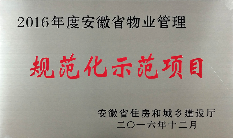 2016年度安徽省物业管理 规范化示范项目