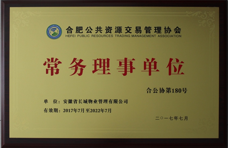合肥市公共资源交易管理协会 常务理事单位