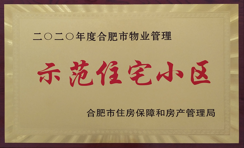 二〇二〇年度合肥市物业管理 示范住宅小区