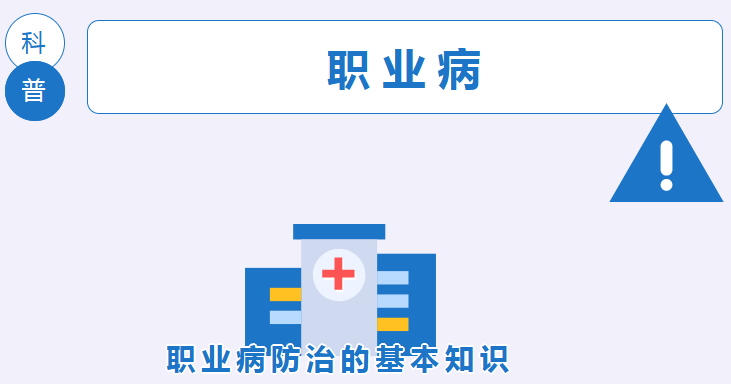 @所有人 职业病防治的基本知识，你了解多少？ 