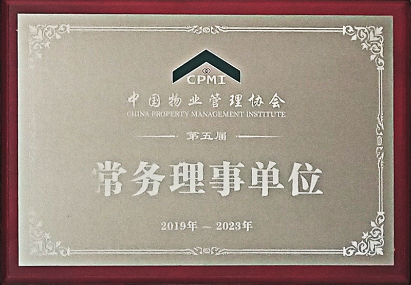 中国物业管理协会  常务理事单位