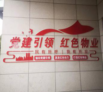党建宣传阵地