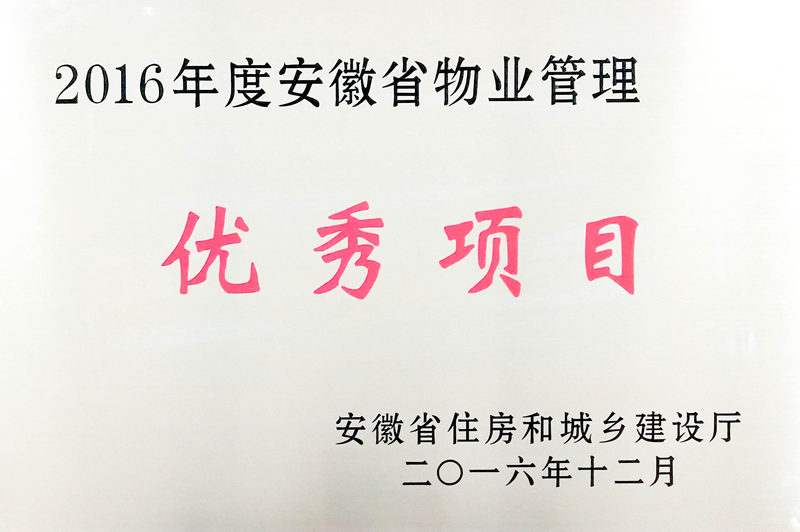 2016年度安徽省物业管理 优秀项目